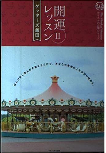 開運レッスン 2 カリスマの言葉シリーズ 17 ゲッターズ飯田 本 通販 Amazon