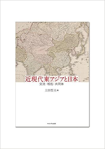 近現代東アジアと日本 土田 哲夫 本 通販 Amazon