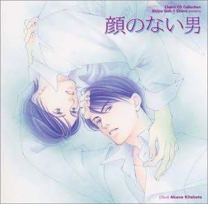 Amazon Chara Cdコレクション 顔のない男 ドラマcd 福山潤 三木眞一郎 中多和宏 アニメ ミュージック