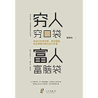 穷人穷口袋，富人富脑袋 (Chinese Edition) book cover