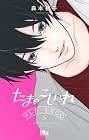 たまのこしいれ アシガールEDO 第5巻