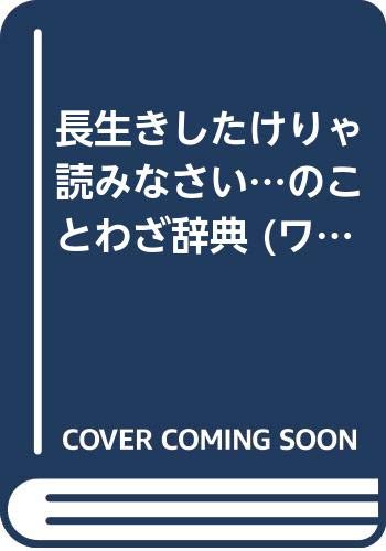 長生きしたけりゃ読みなさい のことわざ辞典 ワニの本 927 英臣 中原 督元 林 本 通販 Amazon