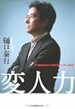 変人力―人と組織を動かす次世代型リーダーの条件
