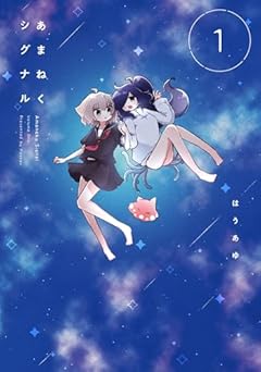 あまねくシグナルの最新刊