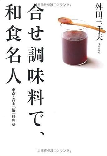 合せ調味料で 和食名人 東京 青山 椿 料理塾 Amazon Com Books