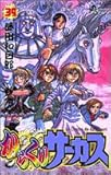 からくりサーカス(39)(小学館)