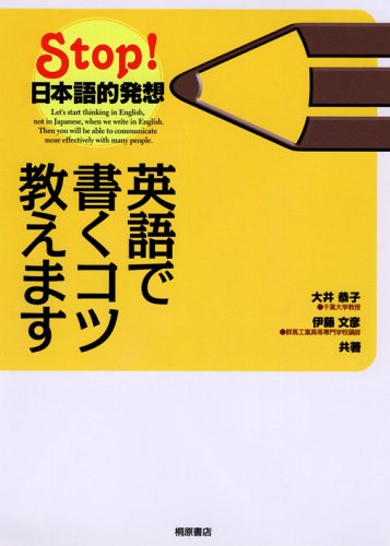 英語で書くコツ教えます Stop 日本語的発想 大井 恭子 伊藤 文彦 本 通販 Amazon 英語で書くコツ教えます Stop 日本語的発想 大井 恭子 伊藤 文彦 本 通販 Amazon