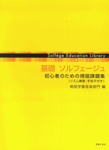 ソルフェージュ教育ライブラリー 基礎ソルフェージュ 初心者のための視唱課題集 リズム練習 手拍子付き 桐朋学園音楽部門 本 通販 Amazon ソルフェージュ教育ライブラリー 基礎ソルフェージュ 初心者のための視唱課題集 リズム練習 手拍子付き 桐朋学園音楽部門 本 通販 Amazon