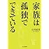 家族は孤独でできている