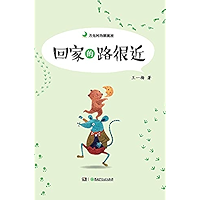 回家的路很近 (Chinese Edition) book cover