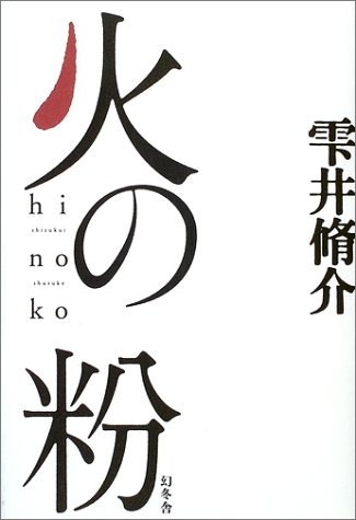 火の粉 Amazon Com Books