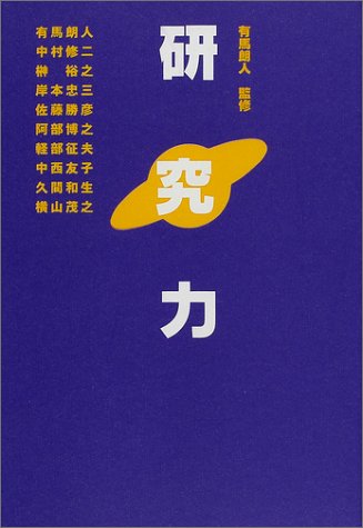 研究力 Amazon Com Books
