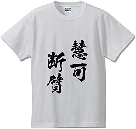 慧可断臂 えかだんぴ オリジナル Tシャツ 書道家が書く プリント 四字熟語 メンズ レディース キッズ