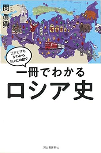 一冊でわかるロシア史 世界と日本がわかる国ぐにの歴史 眞興 関 本 通販 Amazon