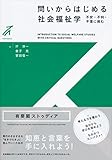 問いからはじめる社会福祉学