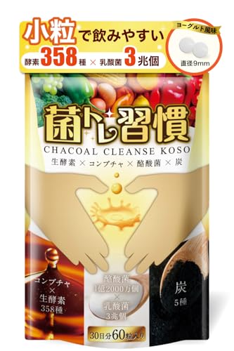 菌トレ習慣 チャコール クレンズ 酵素 358種 乳酸菌 コンブチャ 炭酵素菌 酪酸菌 オリゴ糖 イヌリン５種の炭 サプリメント 30日 【ヨーグルト味】商品画像