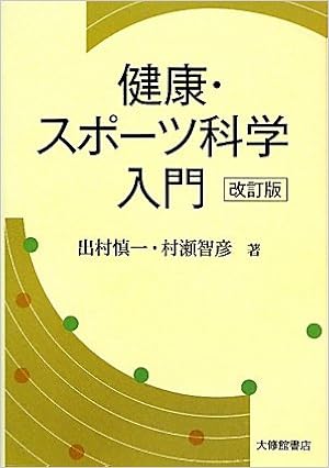 健康 スポーツ科学入門 慎一 出村 智彦 村瀬 本 通販 Amazon