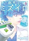 胚培養士ミズイロ 第9巻