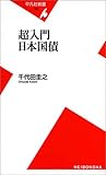 超入門 日本国債 (平凡社新書)