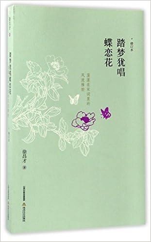 踏梦犹唱蝶恋花 修订本 徐昌才 Amazon Com Books