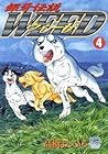 銀牙伝説ウィード 第4巻
