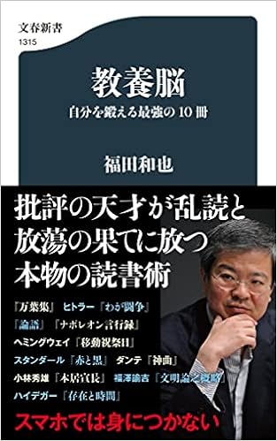 教養脳 自分を鍛える最強の10冊 文春新書 1315 福田 和也 本 通販 Amazon