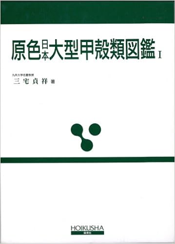 原色日本大型甲殻類図鑑 1 保育社の原色図鑑 62 三宅 貞祥 本 通販 Amazon