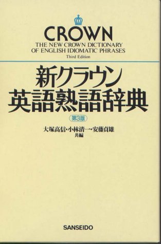 新クラウン英語熟語辞典 大塚 高信 本 通販 Amazon