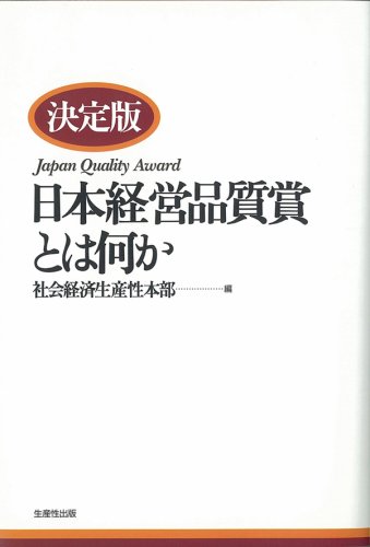 決定版 日本経営品質賞とは何か 社会経済生産性本部 日本生産性本部 本 通販 Amazon