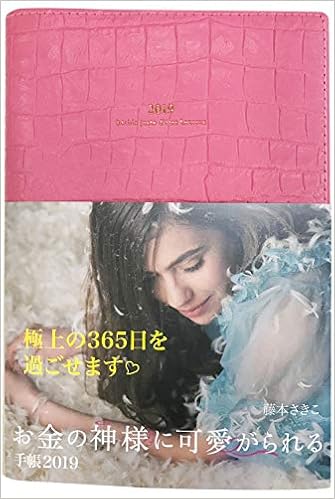 お金の神様に可愛がられる手帳19 藤本 さきこ 本 通販 Amazon お金の神様に可愛がられる手帳19 藤本 さきこ 本 通販 Amazon