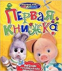 Росмэн снм первая книжка /40 (9785353043133)