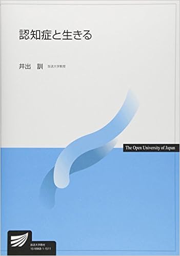 認知症と生きる (放送大学教材) 単行本 – 2015/3/1