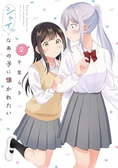 シャイなあの子に懐かれたいの最新刊