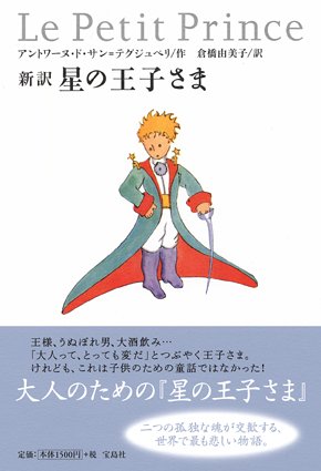 新訳 星の王子さま アントワーヌ ド サン テグジュペリ 倉橋 由美子 本 通販 Amazon