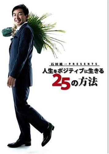 Amazon Co Jp 石田純一 Presents 人生をポジティブに生きる25の方法 Dvd Dvd ブルーレイ 石田純一