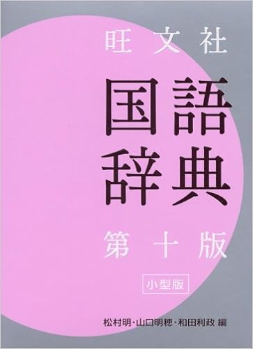 旺文社 国語辞典 小型版 明 松村 明穂 山口 和田 利政 本 通販 Amazon