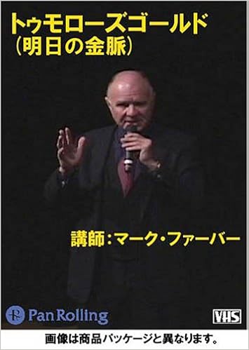 ビデオ トゥモローズゴールド 明日の金脈 感謝祭04 マーク ファーバー 本 通販 Amazon