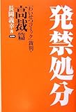 発禁処分―「わいせつコミック」裁判・高裁篇 (「わいせつコミック」裁判 (高裁篇))