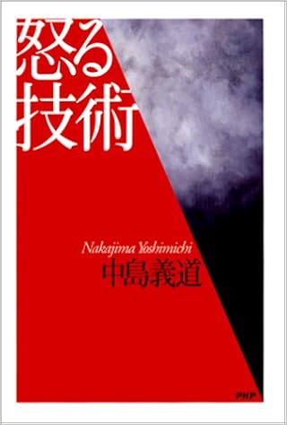 怒る技術 中島 義道 本 通販 Amazon