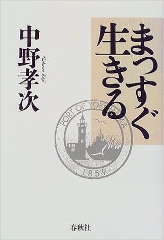まっすぐ生きる 中野 孝次 本 通販 Amazon