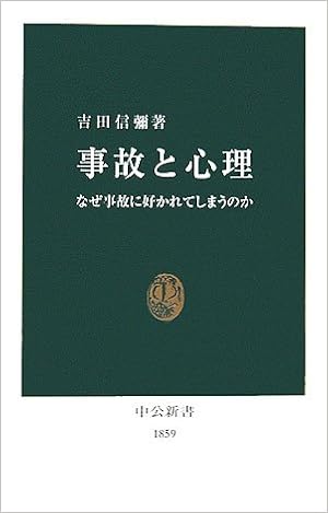 事故と心理 なぜ事故に好かれてしまうのか 中公新書 吉田 信彌 本 通販 Amazon