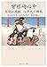 曾根崎心中 冥途の飛脚 心中天の網島―現代語訳付き (角川ソフィア文庫)