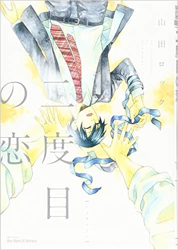 二度目の恋 H C Comics Ihr Hertzシリーズ 155 山田 ロック 本 通販 Amazon