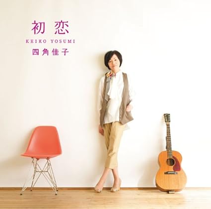 Amazon 初恋 四角佳子 J Pop ミュージック Amazon 初恋 四角佳子 J Pop ミュージック