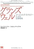 グランズウェル~ソーシャルテクノロジーによる企業戦略 (Harvard Business School Press)