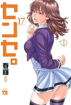 センセ。の最新刊