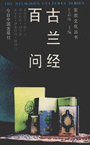 古兰经百问