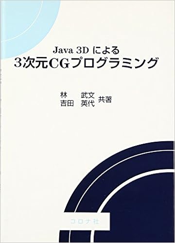 Java3dによる3次元cgプログラミング 林 武文 吉田 英代 本 通販 Amazon