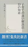 子育ての迷い解決法10の知恵 (集英社新書)