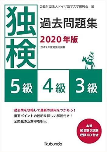 独検過去問題集2020年版<5級・4級・3級> (日本語) 単行本(ソフトカバー) – 2020/4/27